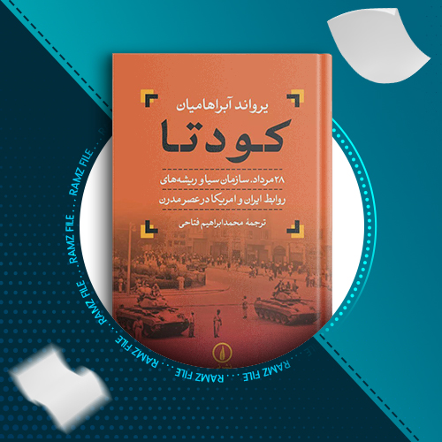 دانلود کتاب کودتا یرواند آبراهامیان 173 صفحه PDF پی دی اف