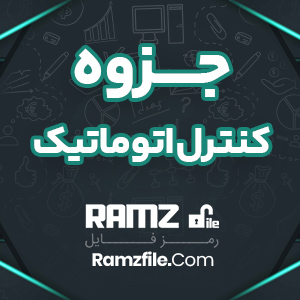 جزوه کنترل اتوماتیک فرشاد سرایی 94 صفحه PDF پی دی اف