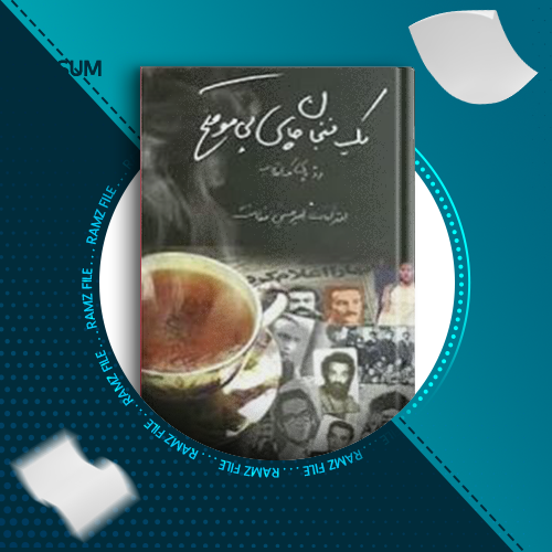 دانلود کتاب یک فنجان چای بی موقع امیر حسین فطانت 342 صفحه PDF پی دی اف