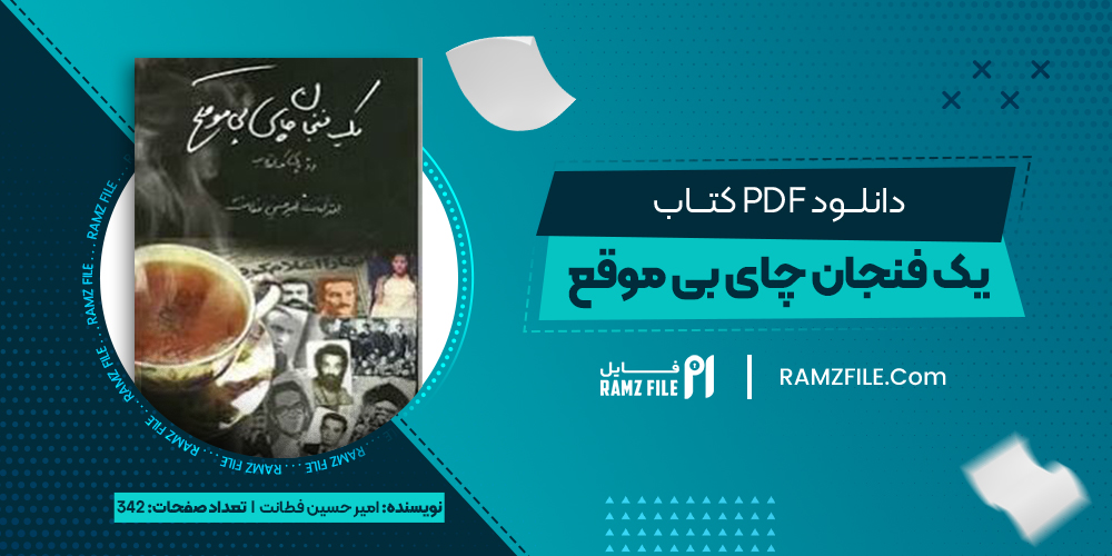 دانلود کتاب یک فنجان چای بی موقع امیر حسین فطانت