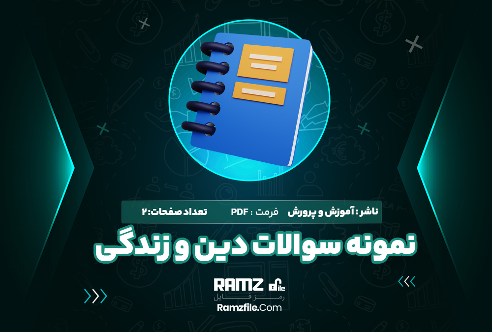 دانلود رایگان نمونه سوال دین و زندگی