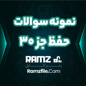 نمونه سوالات حفظ جز 30 دانشگاه پیام نور 72 صفحه PDF پی دی اف