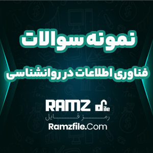 نمونه سوالات فناوری اطلاعات در روانشناسی 106 صفحه PDF پی دی اف