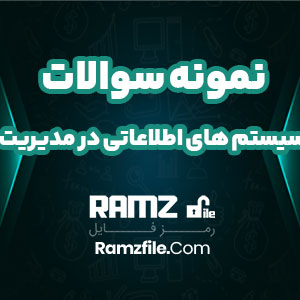 دانلود نمونه سوالات سیستم های اطلاعاتی در مدیریت 186 صفحه PDF پی دی اف