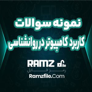 نمونه سوالات کاربرد کامپیوتر در روانشناسی دانشگاه پیام نور 18 صفحه PDF پی دی اف