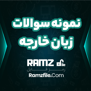 نمونه سوالات زبان خارجه 222 صفحه PDF پی دی اف