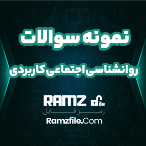 نمونه سوالات روانشناسی اجتماعی کاربردی 58 صفحه PDF پی دی اف