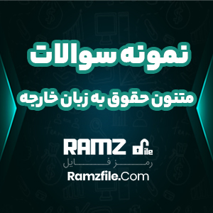 نمونه سوالات متنون حقوق به زبان خارجه 121 صفحه PDF پی دی اف