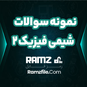 نمونه سوالات شیمی فیزیک 2  دانشگاه پیام نور 200 صفحه PDF پی دی اف