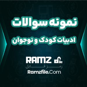 نمونه سوالات ادبیات کودک و نوجوان 86 صفحه PDF پی دی اف