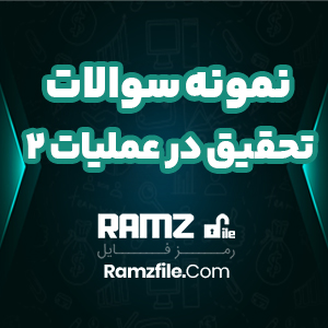 نمونه سوالات تحقیق در عملیات 2 256 صفحه PDF پی دی اف