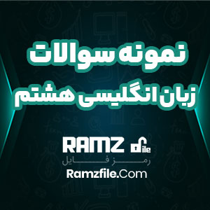 دانلود نمونه سوالات زبان انگلیسی هشتم 32 صفحه PDF پی دی اف