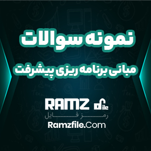 نمونه سوالات مبانی برنامه ریزی پیشرفت و عدالت 76  صفحه PDF پی دی اف