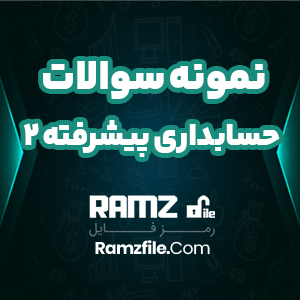 نمونه سوالات حسابداری پیشرفته 2 215  صفحه PDF پی دی اف