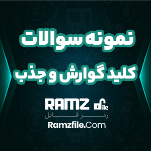 دانلود نمونه سوالات کلید گوارش و جذب 2 صفحه PDF پی دی اف