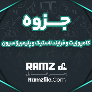 جزوه درس های کامپوزیت و فرایند لاستیک و پلیمریزاسیون 3 دانشگاه علم و صنعت 27 صفحه PDF پی دی اف