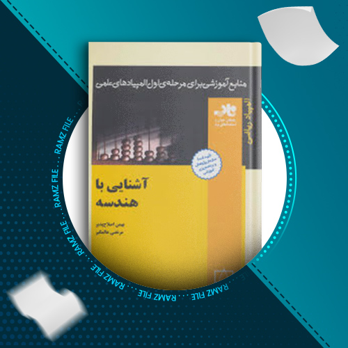 دانلود کتاب آشنایی با هندسه بهمن اصلاح پذیر 100 صفحه PDF پی دی اف