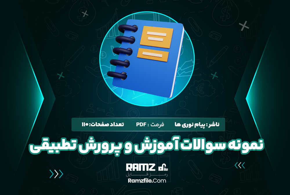 نمونه سوالات آموزش و پرورش تطبیقی پیام نوری ها 110 صفحه PDF پی دی اف