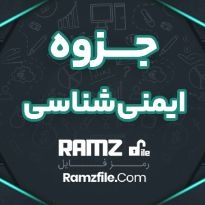 جزوه ایمنی شناسی پیام نوری ها 34 صفحه PDF پی دی اف