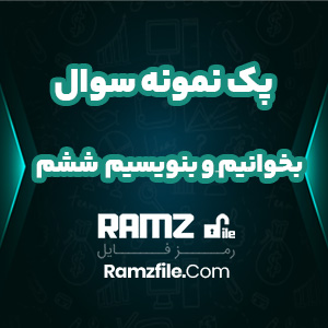 دانلود پک نمونه سوال بخوانیم و بنویسیم پایه ششم 12 صفحه PDF پی دی اف