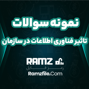 نمونه سوالات تاثیر فناوری اطلاعات در سازمان 23 صفحه PDF پی دی اف