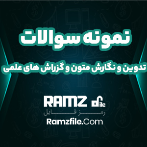 نمونه سوالات تدوین و نگارش متون و گزراش های علمی پیام نوری ها 59 صفحه PDF پی دی اف