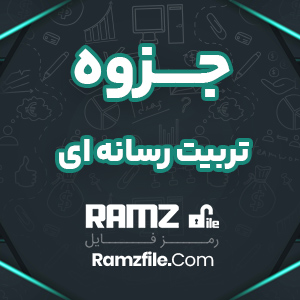 جزوه تربیت رسانه ای پیام نوری ها 53 صفحه PDF پی دی اف