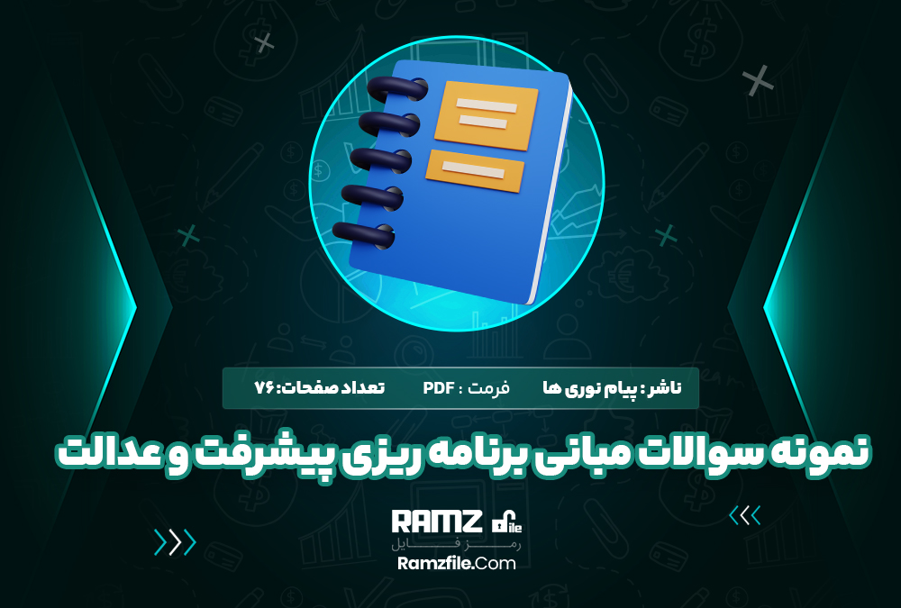 دانلود نمونه سوالات مبانی برنامه ریزی پیشرفت و عدالت 