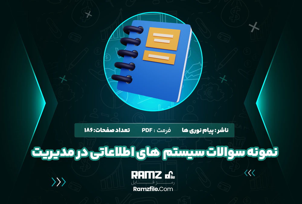 نمونه سوالات سیستم های اطلاعاتی در مدیریت 