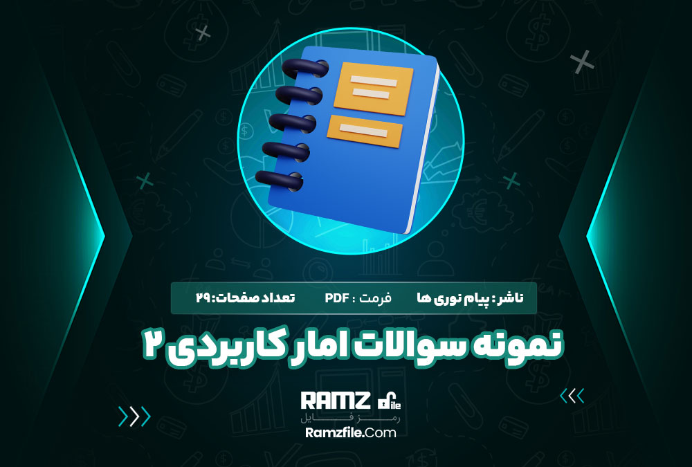 دانلود نمونه سوالات امار کاربردی 2