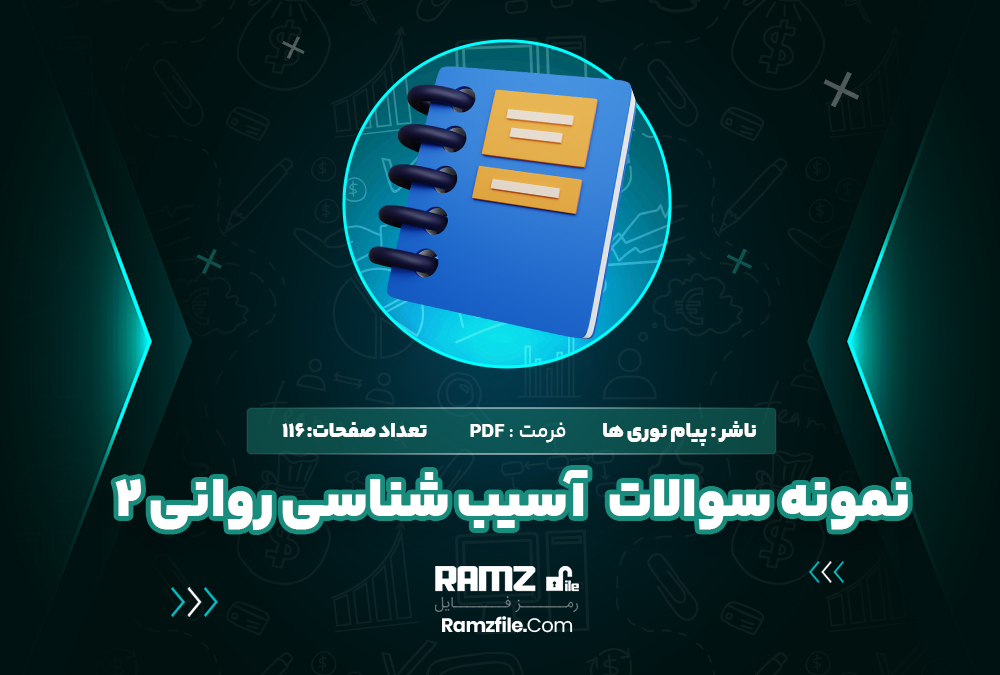 دانلود نمونه سوالات آسیب شناسی روانی 2  