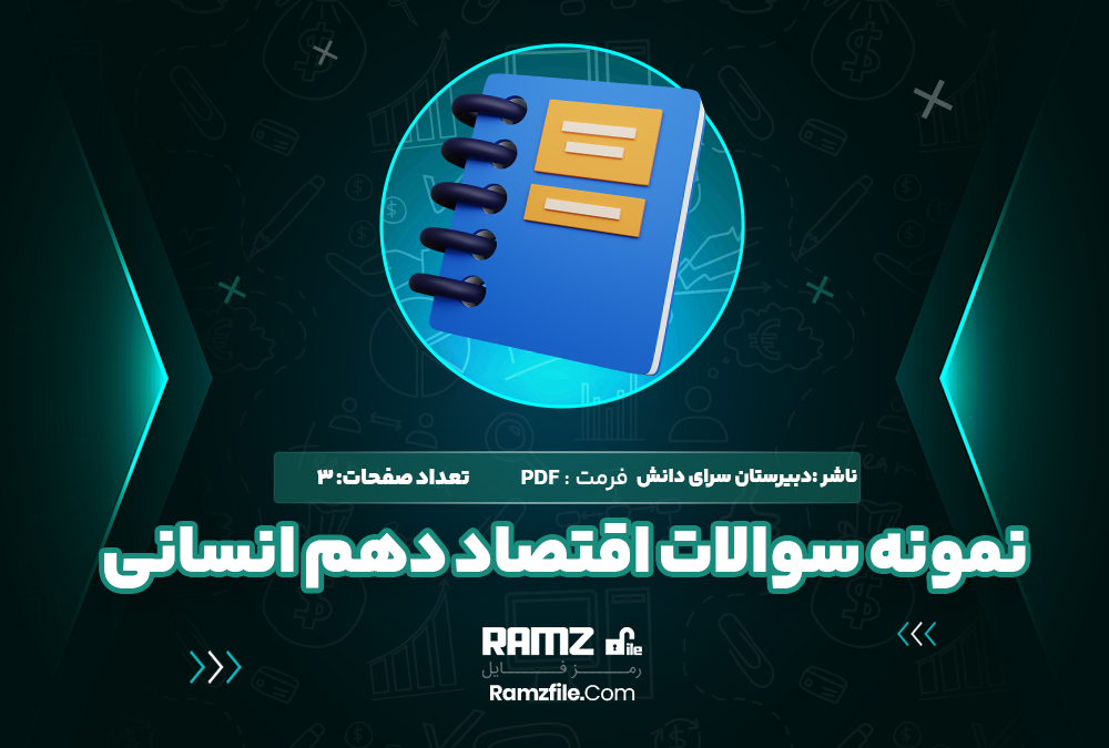  دانلود PDF نمونه سوالات اقتصاد پایه دهم 