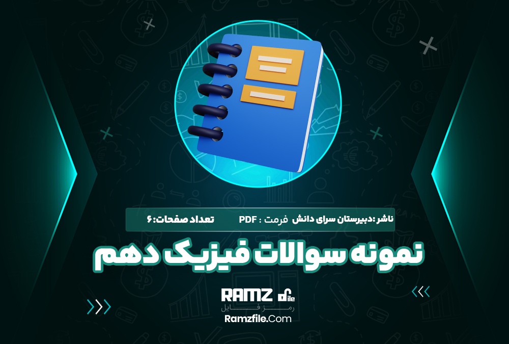  دانلود PDF نمونه سوالات فیزیک پایه دهم 