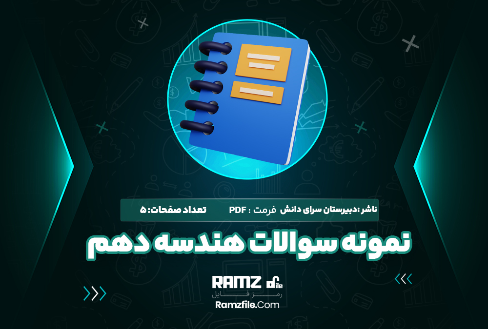  دانلود PDF نمونه سوالات هندسه پایه دهم 