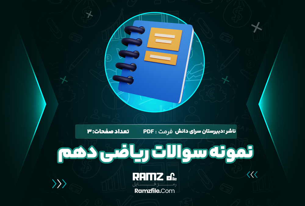  دانلود PDF نمونه سوالات ریاضی پایه دهم 