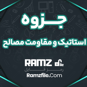 جزوه استاتیک و مقاومت مصالح تابش پور 146 صفحه PDF پی دی اف