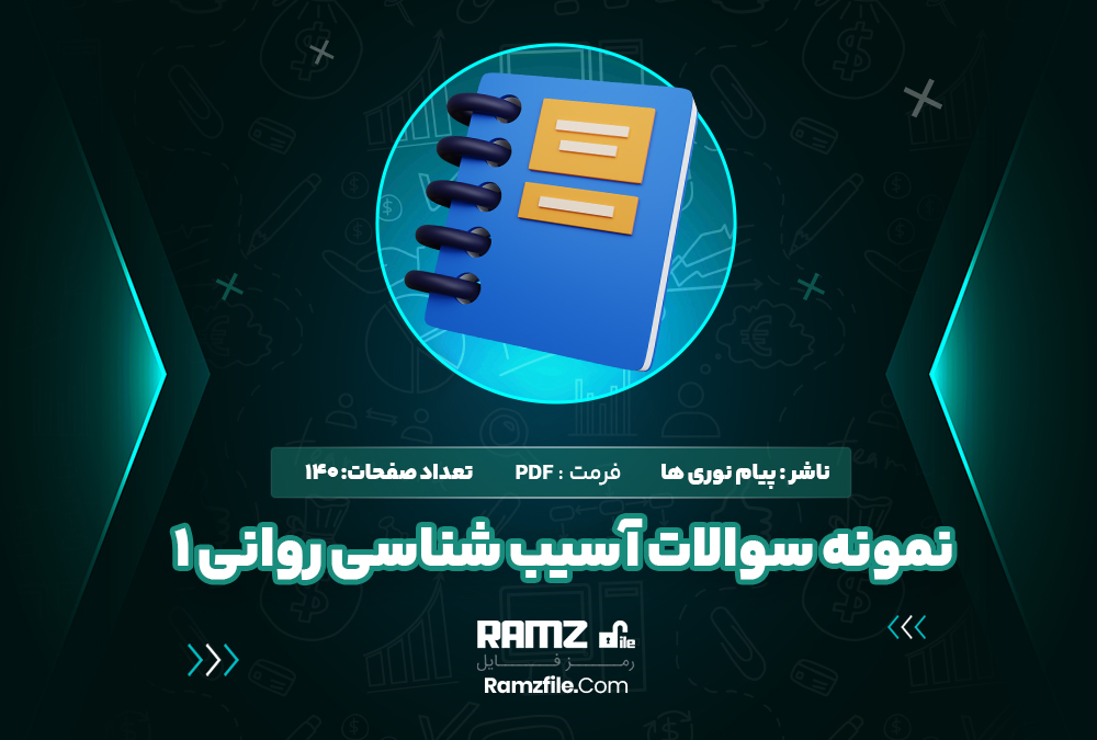 دانلود نمونه سوالات آسیب شناسی روانی 1