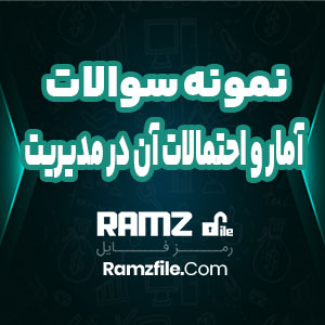 جزوه نمونه سوالات آمار و احتمالات آن در مدیریت 141 صفحه PDF پی دی اف