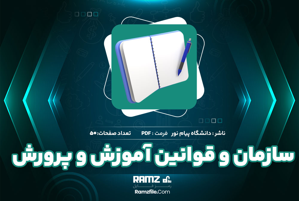 کتاب سازمان و قوانین آموزش و پرورش