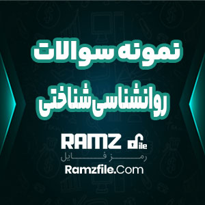 جزوه نمونه سوالات روانشناسی شناختی دانشگاه پیام نور 81 صفحه PDF پی دی اف