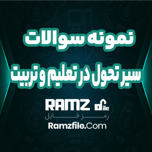 جزوه نمونه سوالات سیر تحول در تعلیم و تربیت 73 صفحه PDF پی دی اف