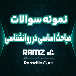 جزوه نمونه سوالات مباحث اساسی در روانشناسی 71 صفحه PDF پی دی اف