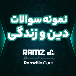 دانلود نمونه سوالات دین و زندگی 2 صفحه PDF پی دی اف