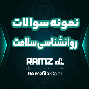 جزوه نمونه سوالات روانشناسی سلامت