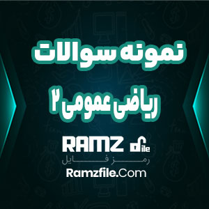 جزوه نمونه سوالات ریاضی عمومی 2 125 صفحه PDF پی دی اف