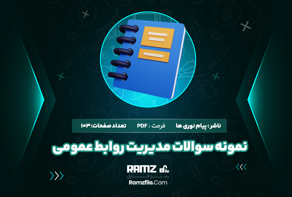 دانلود نمونه سوالات مدیریت روابط عمومی