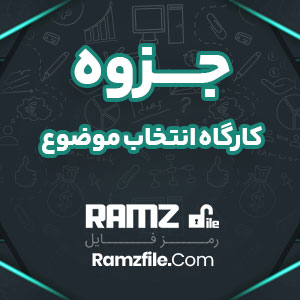 جزوه کارگاه انتخاب موضوع 41 صفحه PDF پی دی اف