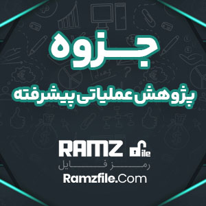 جزوه پژوهش عملیاتی پیشرفته 17 صفحه PDF پی دی اف