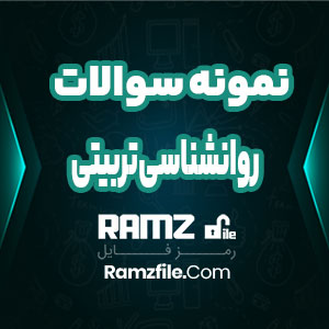 جزوه نمونه سوالات روانشناسی تربیتی 123 صفحه PDF پی دی اف