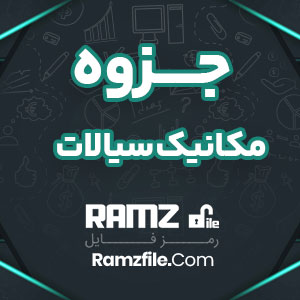 جزوه مکانیک سیالات 2 دانشگاه خواجه نصیری 20 صفحه PDF پی دی اف